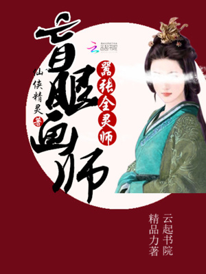 盲眼畫師：囂張全靈師