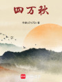 四萬(wàn)秋
