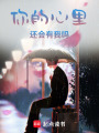 你的心里還會(huì)有我嗎