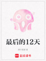 最后的12天