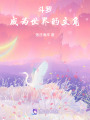 斗羅：成為世界的主角！