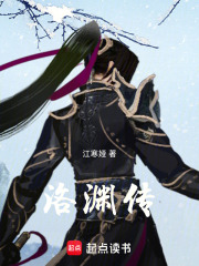 洛淵傳