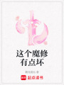 這個魔修有點壞