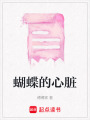 蝴蝶的心臟