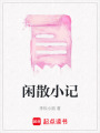 閑散小記