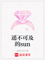 遙不可及的sun