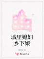 城里媳婦鄉(xiāng)下娘
