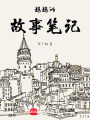 越越的故事筆記