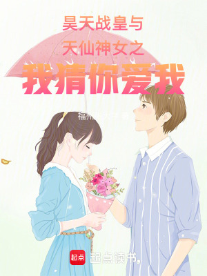 昊天戰(zhàn)皇與天仙神女之我猜你愛我
