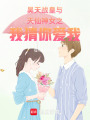 昊天戰(zhàn)皇與天仙神女之我猜你愛(ài)我