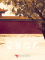 空等故人