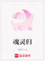 魂靈歸