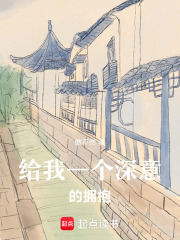 給我一個深意的擁抱