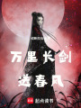 萬里長劍送春風