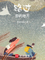 路過(guò)你的地方