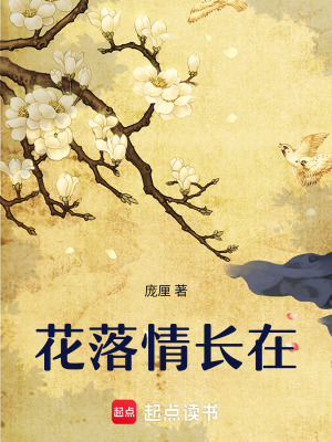 花落情長在