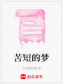 苦短的夢