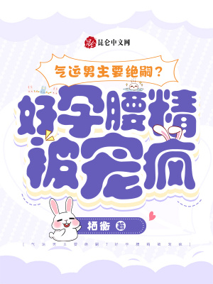 氣運男主要絕嗣，好孕腰精被寵瘋