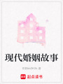 現代婚姻故事
