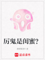 厲鬼是閨蜜？