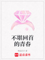 不堪回首的青春