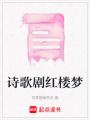 詩(shī)歌劇紅樓夢(mèng)