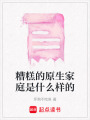 糟糕的原生家庭是什么樣的