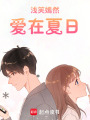 淺笑嫣然，愛在夏日
