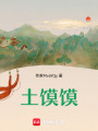 土饃饃