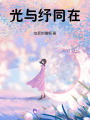 光與紓同在