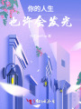 你的人生也許會(huì)發(fā)光