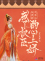 和渣男退親后，成了權臣的心上嬌