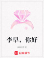李早，你好