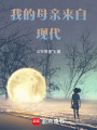 我的母親來自現(xiàn)代