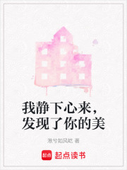 我靜下心來，發現了你的美