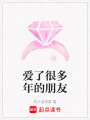 愛(ài)了很多年的朋友