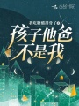 孩子他爸不是我