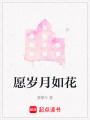 愿歲月如花