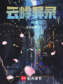云嶺異錄