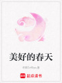 美好的春天