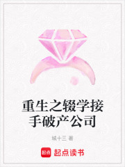 重生之輟學(xué)接手破產(chǎn)公司