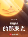 照亮彼此的那束光