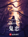 驚情千年之鬼戀