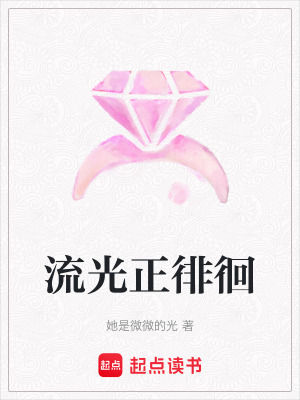 流光正徘徊