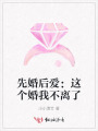 先婚后愛：這個(gè)婚我不離了