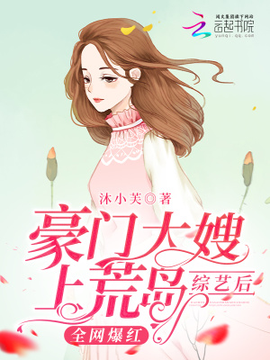 豪門大嫂上荒島綜藝后全網爆紅