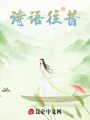 詩(shī)語(yǔ)往昔