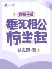 我躺平后，垂死相公驚坐起
