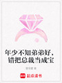 年少不知弟弟好，錯把總裁當成寶