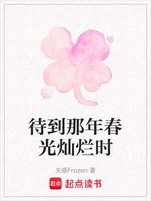 待到那年春光燦爛時